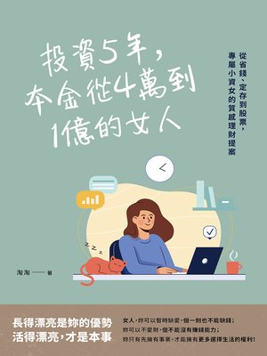 cover image of 投資5年，本金從4萬到1億的女人